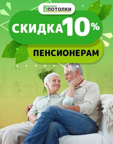 Скидка пенсионерам 10%